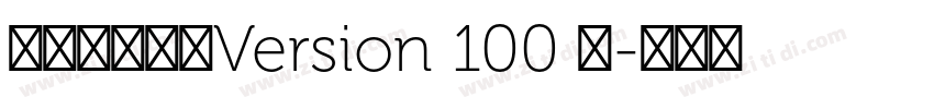 罗西钢笔行楷Version 100 罗字体转换
